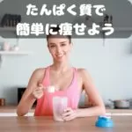 たんぱく質で簡単に痩せよう