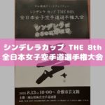 シンデレラカップ　全日本女子空手道選手権大会