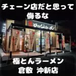 極とんラーメン　倉敷新沖店