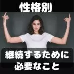 性格別継続するために必要なこと
