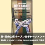 第1回山口県オープン空手トーナメント 第9回 Jr.KARATE REAL CHAMPIONSHIPS 予選会