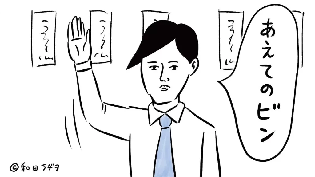 和田ラジヲ あえてのビン