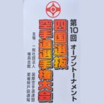 四国選抜空手道選手権大会
