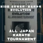 第19回 倉敷市長杯・会長杯争奪 EVOLUTION ALL JAPAN KARATE TOURNAMENT