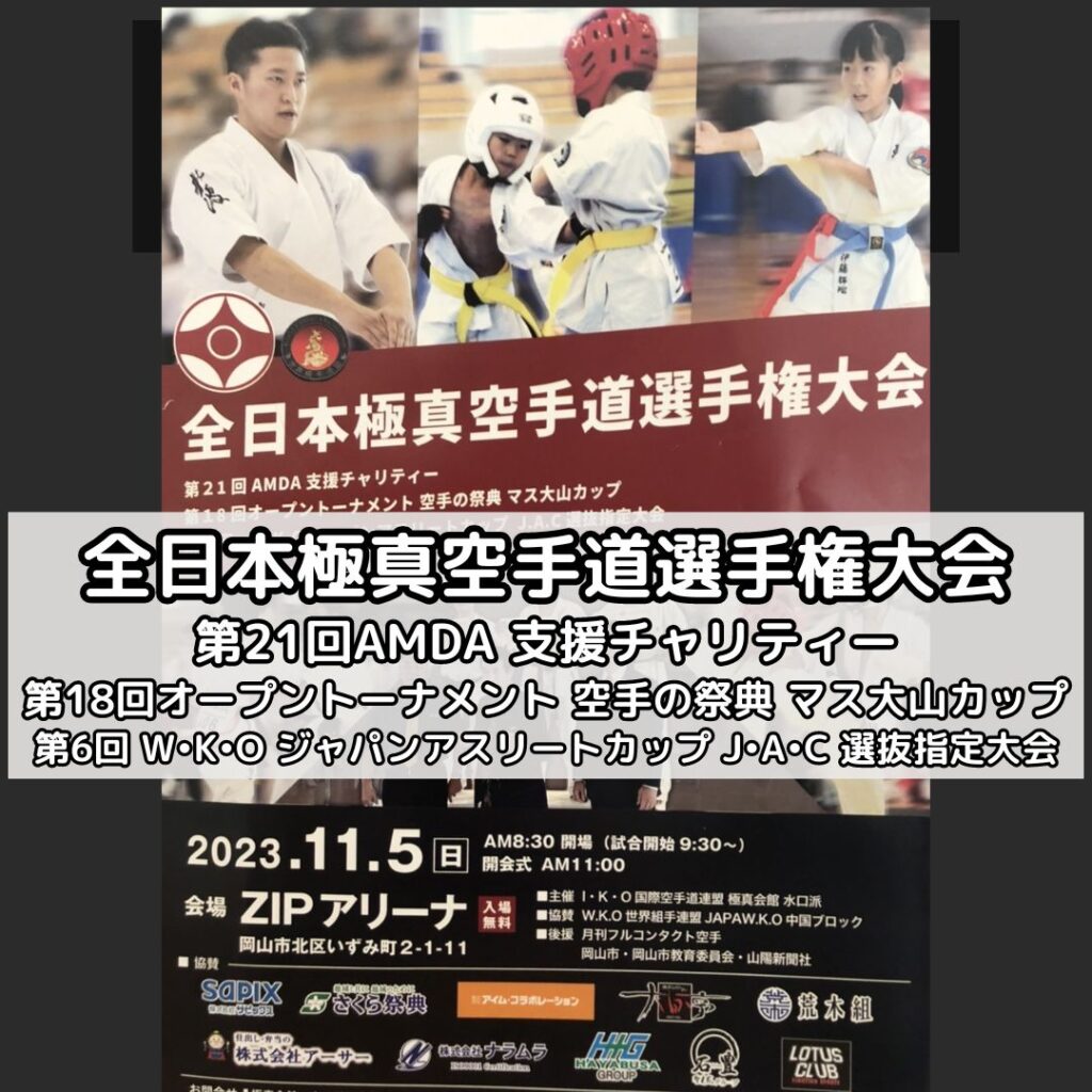 全日本極真空手道選手権大会 | 広島県福山市 日本空手道 志琉会