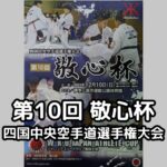 四国中央空手道選手権大会 第10回 敬心杯