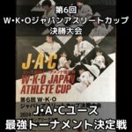 第6回 W•K•Oジャパンアスリートカップ 決勝大会 J•A•Cユース 最強トーナメント決定戦