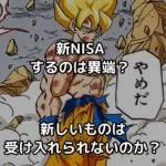 新NISAは異端なのか？