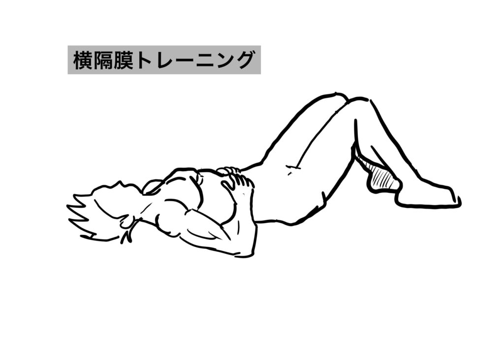 横隔膜トレーニングの姿勢