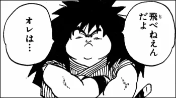 出典「ドラゴンボール」鳥山明　ヤジロベー　助っ人