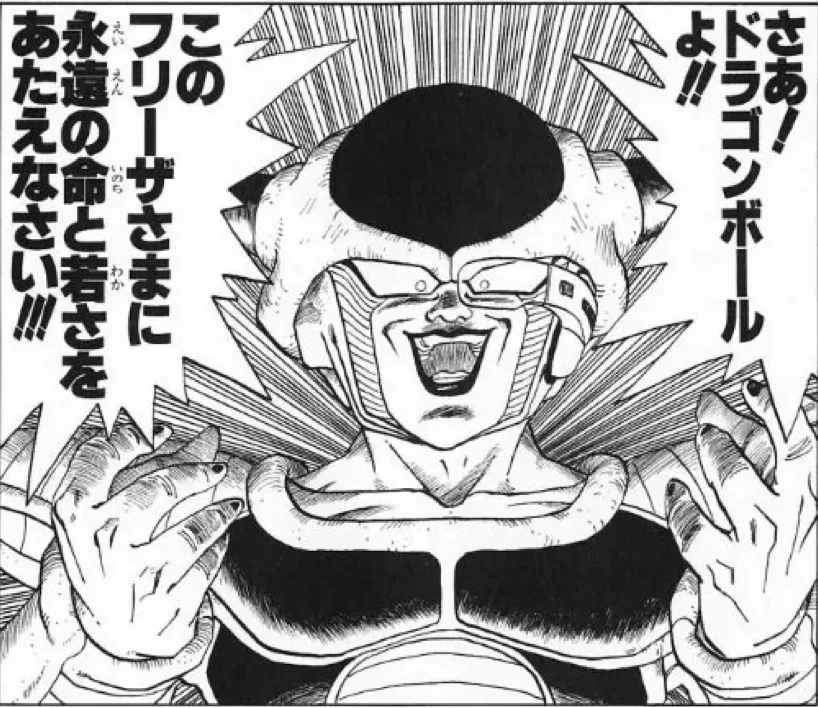 出典「ドラゴンボール」鳥山明　フリーザ　不老不死