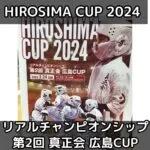 リアルチャンピオンシップ 第2回 真正会 広島CUP