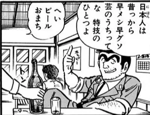 出典「こちら葛飾区亀有公園前派出所」秋本治 早メシ早グソ芸のうち