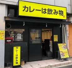 カレーは飲み物