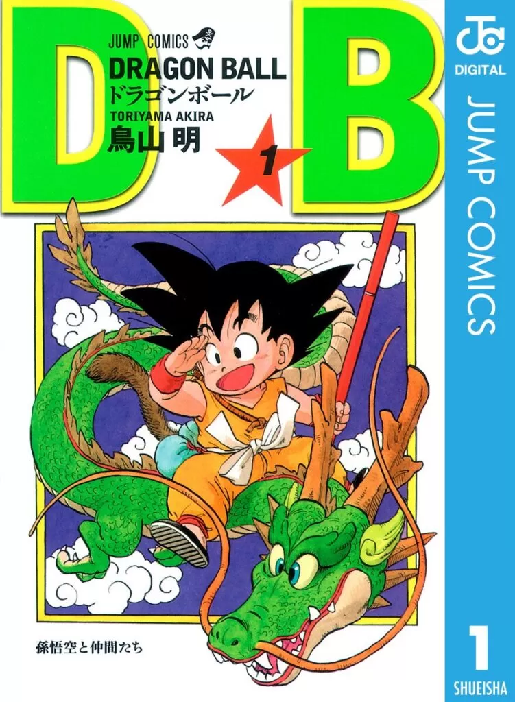 ドラゴンボール 第1巻
