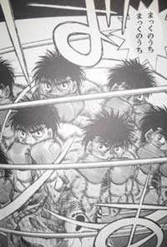 出典「はじめの一歩」森川ジョージ まっくのうち!まっくのうち!