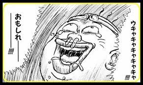 ウキャキャキャキャキャキャキャキャって笑う出典「珍遊記」漫画太郎