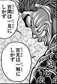 出典「刃牙道」板垣恵介まさに百見は一触にしかず・・・勇次郎 名言