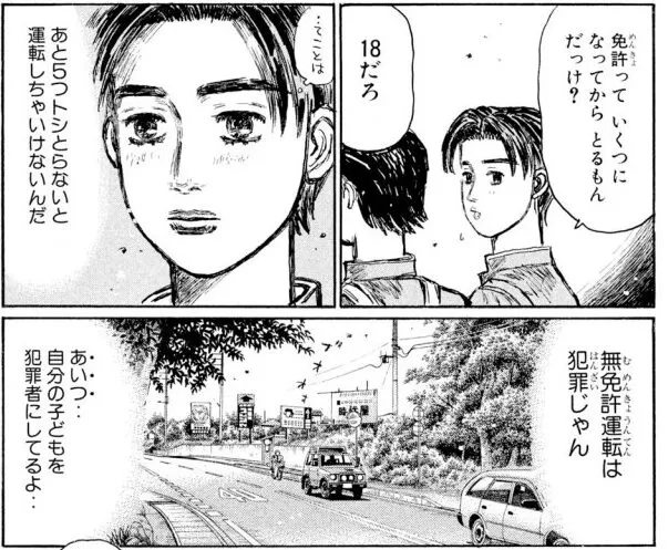 出典「イニシャルD」しげの秀一無免許でもすごい人はいるけど本当稀出典「イニシャルD」しげの秀一