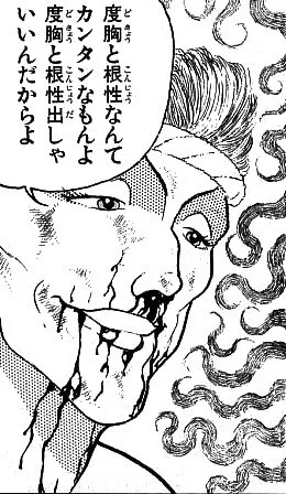 出典「グラップラー刃牙」板垣恵介根性の鬼