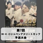 第7回W•K•Oジャパンアスリートカップ予選大会