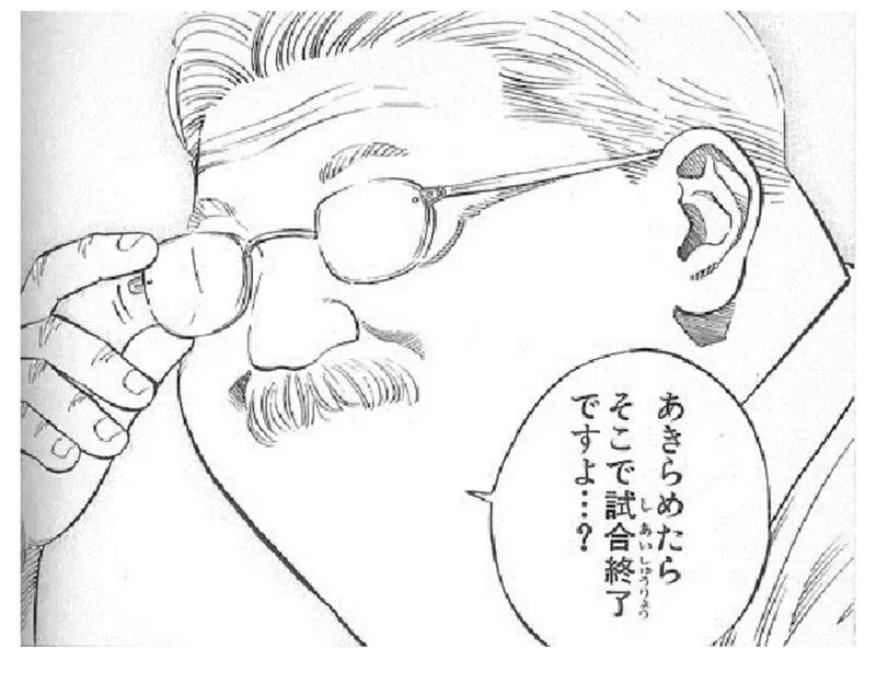 出典「スラムダンク」井上雄彦安西先生のありがたい言葉