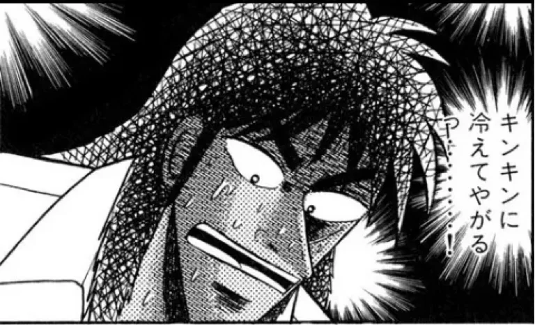 出典「カイジ」福本伸行キンキンに冷えてやがる毎回この表現でます^^