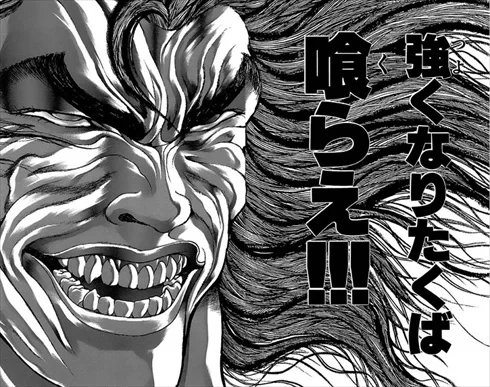 強くなりたく場喰らえ！！いつも出てくる有名な彼・・・出典「バキ」板垣恵介