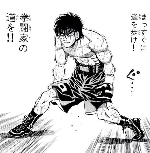 立ち上がれ!!出典「はじめの一歩」森川ジョージ