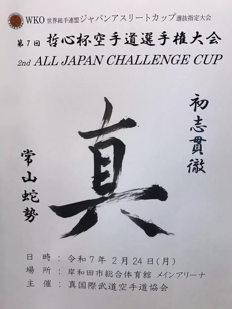 日時:令和7年2月24日(月)会場:岸和田市総合体育館メインアリーナ主催:真国際武道空手道協会