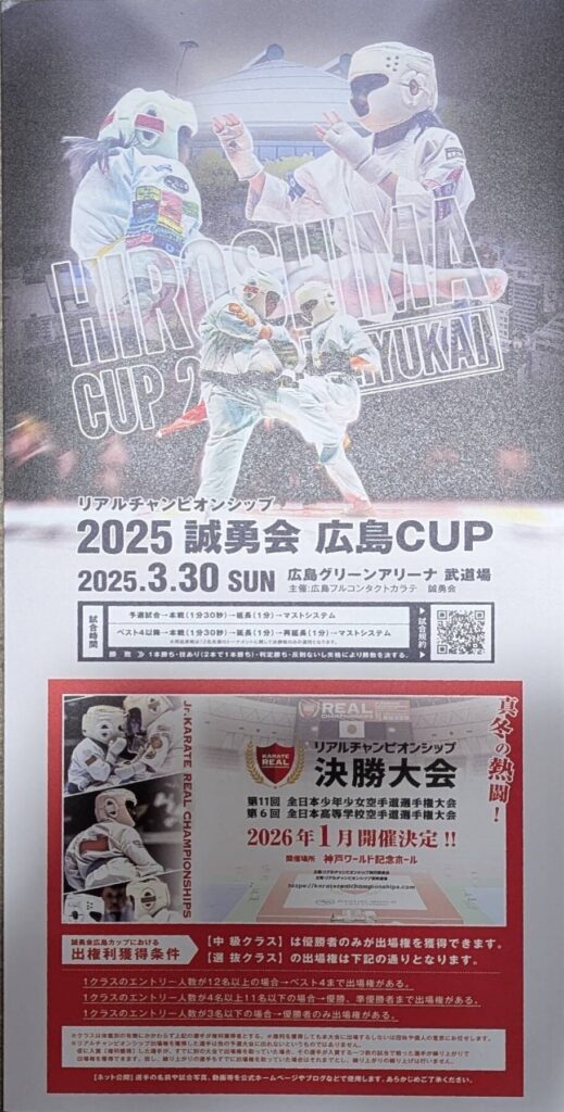 日時:令和7年3月30日(日)会場:広島グリーンアリーナ武道場主催:広島フルコンタクト空手 誠勇会