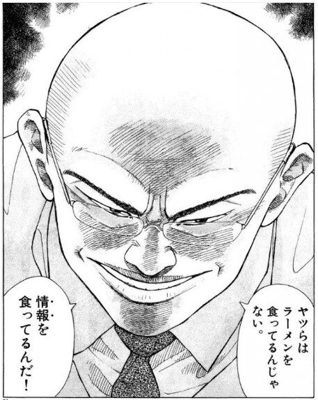 出典「ラーメン発見伝」久部 緑郎ラーメンを食ってるんじゃない　情報を食っているんだ