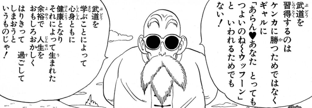 人生の教えは亀仙人が教えてくれてる出典「ドラゴンボール」鳥山明