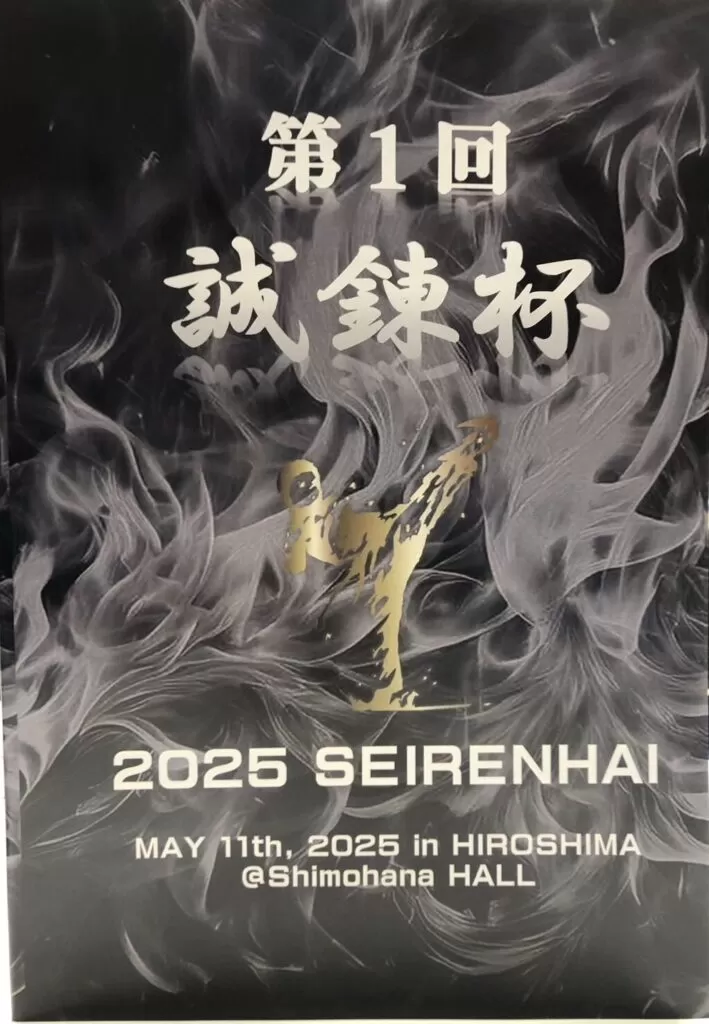 日時:令和7年5月11日(日)会場:HIROSHIMA Shimoharna HALL主催:護身空手道連盟 誠錬會