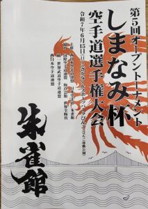 第5回オープントーナメント しまなみ杯 空手道選手権大会
