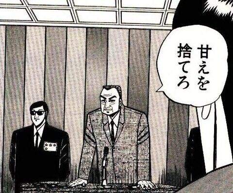 甘えを捨てろ世間はお前らのお母さんではない！！出典「カイジ」福本伸行