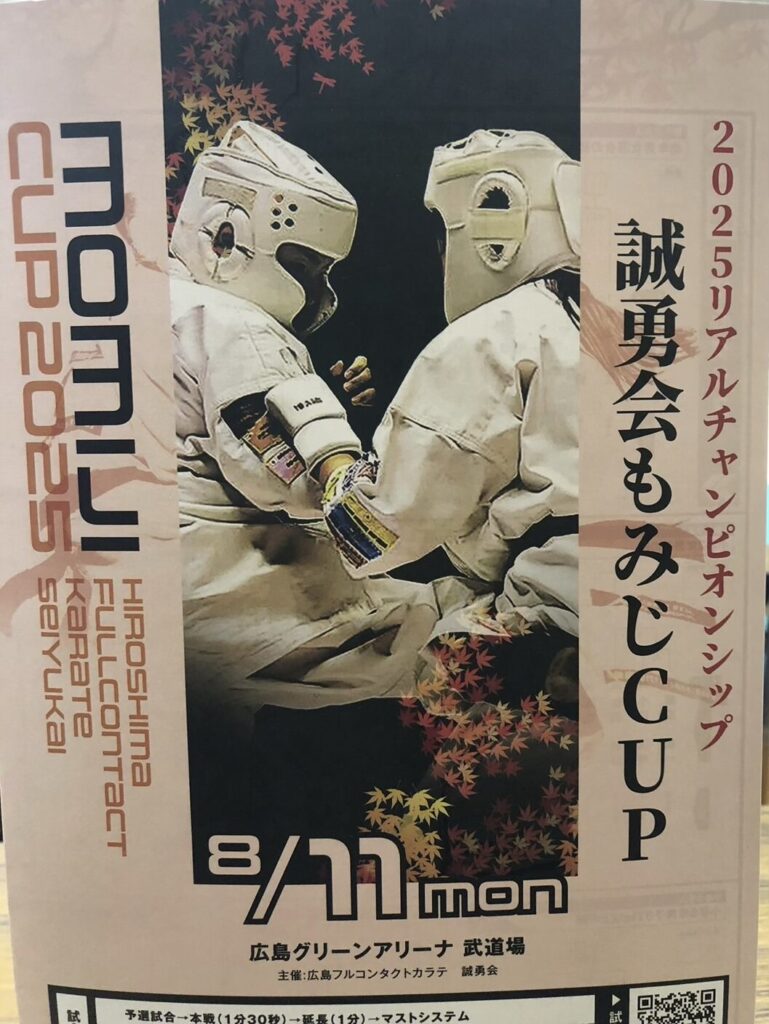 日時：令和7年8月11日(月）会場：広島グリーンアリーナ 武道場主催：フルコンタクト空手 誠勇会