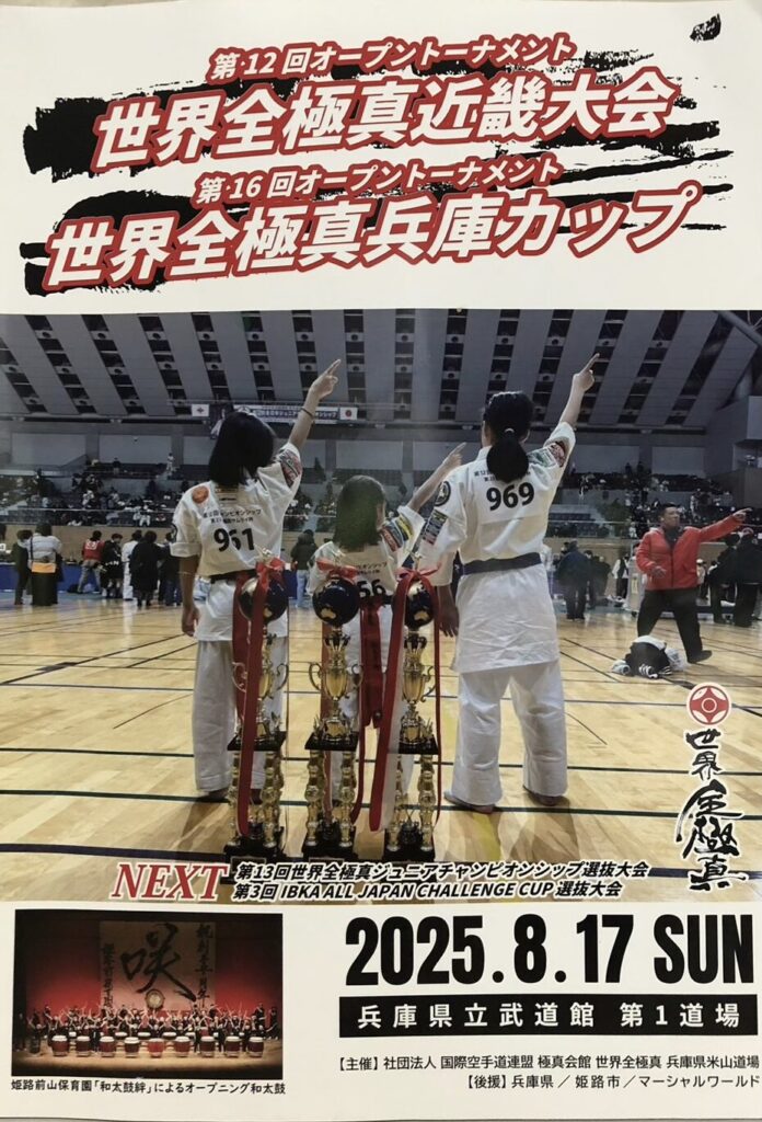第16回オープントーナメント 世界全極真兵庫カップ第13回世界全極真ジュニアチャンピオンシップ選抜大会第3回IBKA ALL JAPAN CHALLEMGE CUP選抜大会日時:令和7年8月17日(日)会場:兵庫県立武道館 第一道場主催:社団法人 国際空手道連盟 極真会館 世界全極真 兵庫県米山道場後援会:兵庫県/姫路市/マーシャルワールド