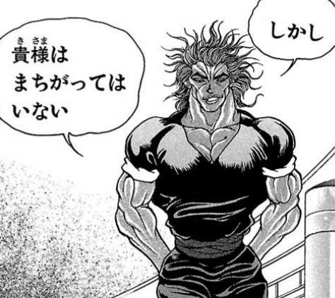 しかし貴様は間違っていないしかしの使い方間違ってるよね・・・出典「バキ」板垣恵介