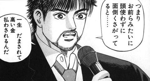 頭を使わず「めんどくさいめんどくさい」ばっかり言ってるからずっと騙されて高い金払わされてるんですよ
