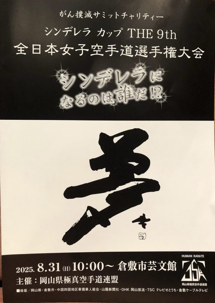 日時:令和7年8月31日(日)会場:倉敷市芸文館主催:岡山県極真空手道連盟後援:岡山県・倉敷市・中国四国地区華僑華人総会・山陽新聞社・OHK 岡山放送・TSC テレビせとうち・倉敷ケーブルテレビ