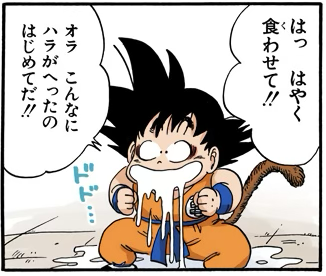唾液大事だよ出典「ドラゴンボール」鳥山明