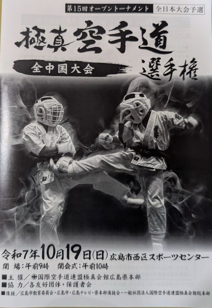 日時:令和7年10月19日(日)会場:広島市西区スポーツセンター主催:国際空手道連盟極真会館広島県本部協力:各友好団体・保護者会後援:広島市教育委員会・広島市・広島テレビ・県本部後援会・一般社団法人国際空手同連盟極真会館総本部