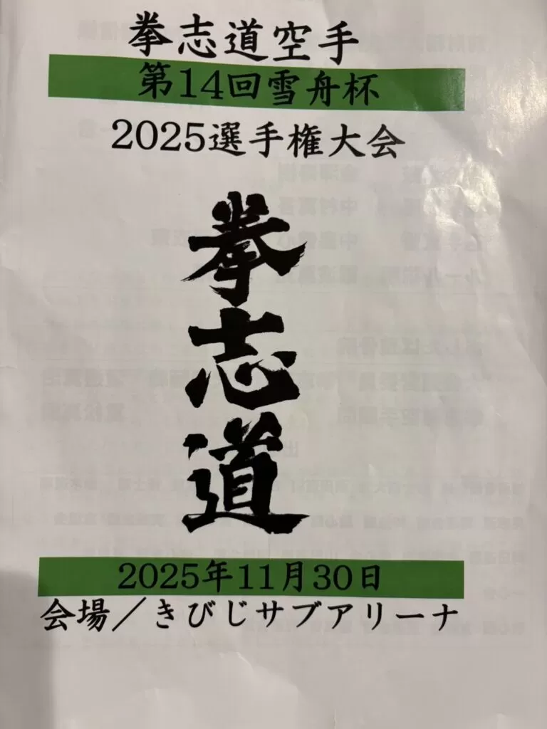 日時：令和7年11月30日(日）会場：きびじサブアリーナ