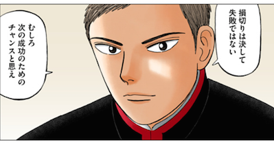 止める決断が意外と大事なんよ出典「インベスターズZ」三田紀房