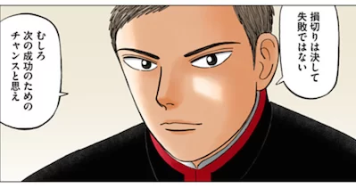 止める決断が意外と大事なんよ出典「インベスターズZ」三田紀房