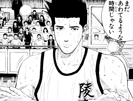 落ち着けヨシマサ出典「スラムダンク」井上雄彦まだあわてるような時間じゃない仙道 落ち着け