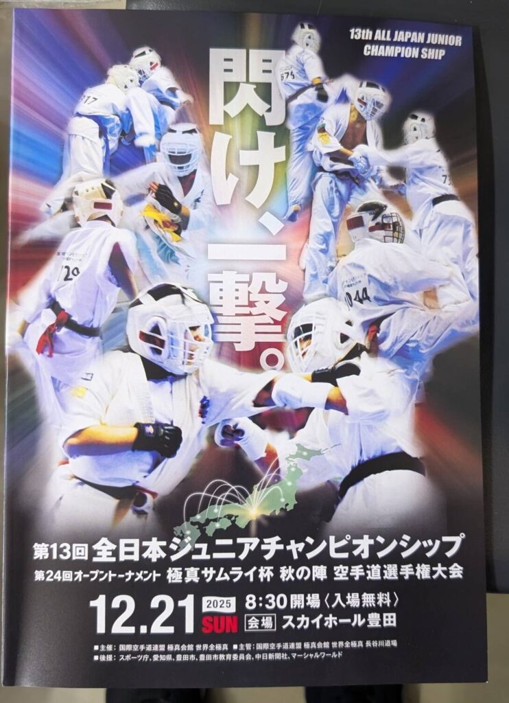 日時:令和7年12月21日(日)会場:スカイホール豊田主催:国際空手道連盟 極真会館 世界全極真主管:国際空手道連盟 極真会館 世界全極真 長谷川道場後援:スポーツ庁、愛知県、豊田市、豊田市教育員会、中日新聞社、マーシャルワールド