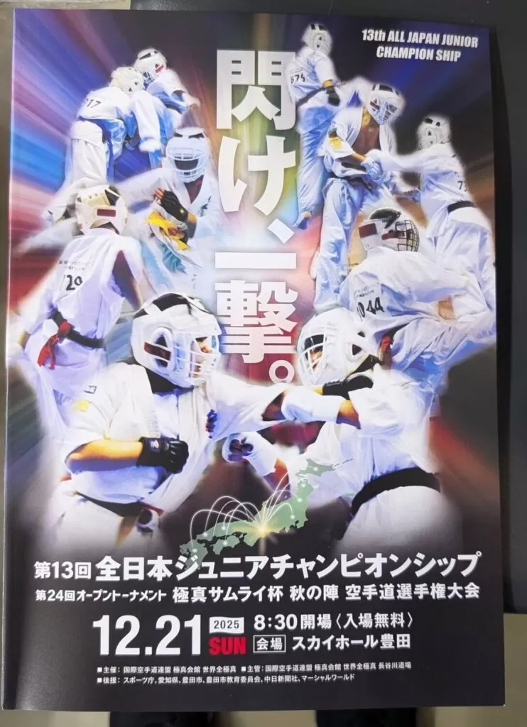 日時:令和7年12月21日(日)会場:スカイホール豊田主催:国際空手道連盟 極真会館 世界全極真主管:国際空手道連盟 極真会館 世界全極真 長谷川道場後援:スポーツ庁、愛知県、豊田市、豊田市教育員会、中日新聞社、マーシャルワールド