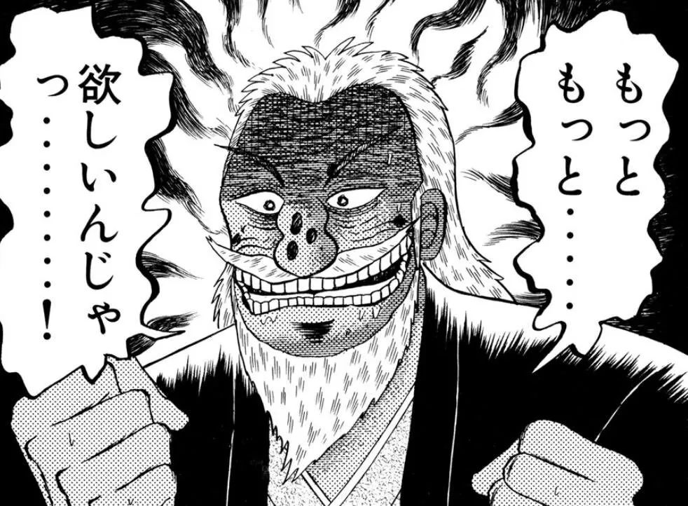 タンパク質を欲する細胞のイメージ出典「カイジ」福本伸行もっともっと・・・欲しいんじゃ会長